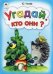 Обложка книги «Угадай, кто они?» — Чичев Юрий, ISBN 9785993021577
