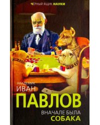 Вначале была собака