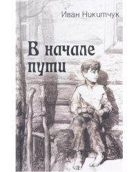 В начале пути