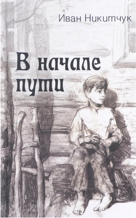 В начале пути
