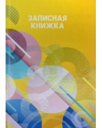 Записная книжка "Круги на желтом", 160 листов, A5
