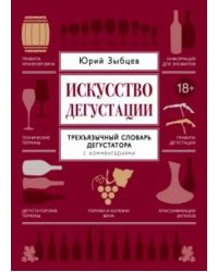 Искусство дегустации