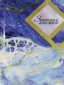 Записная книжка "Голубой мрамор", А6, 48 листов, клетка