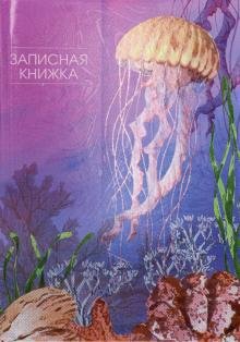 Записная книжка "Медуза и кораллы", 48 листов, клетка, А6