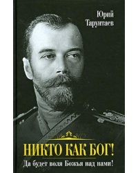 Никто как Бог! Да будет воля Божья над нами!