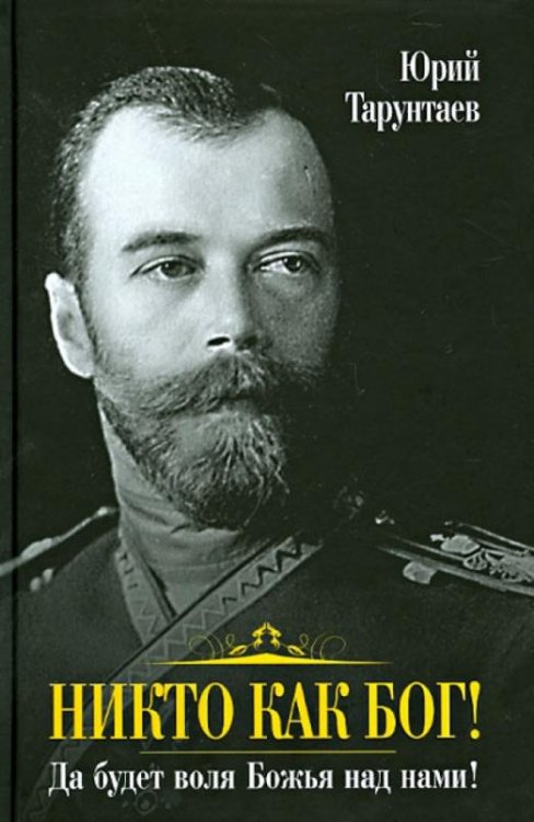 Никто как Бог! Да будет воля Божья над нами!