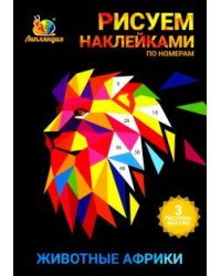 Набор наклеек по номерам "Животные Африки", А5, 3 штуки