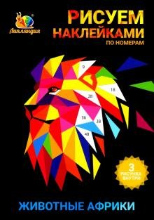 Набор наклеек по номерам "Животные Африки", А5, 3 штуки