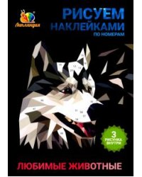 Набор наклеек по номерам "Животные любимые", А5, 3 штуки