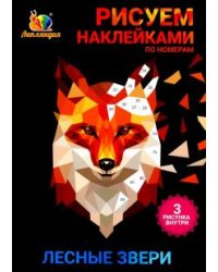 Набор наклеек по номерам "Звери лесные", А5, 3 штуки