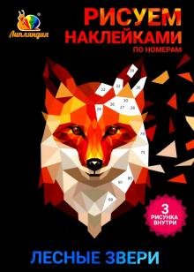 Набор наклеек по номерам "Звери лесные", А5, 3 штуки