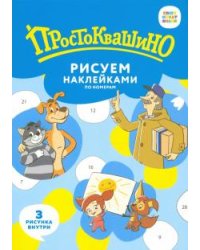 Набор наклеек по номерам "Простоквашино", А5, 3 штуки