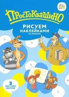 Набор наклеек по номерам "Простоквашино", А5, 3 штуки