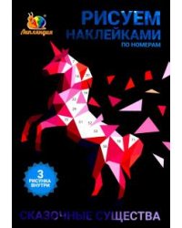 Набор наклеек по номерам "Существа сказочные", А5, 3 штуки