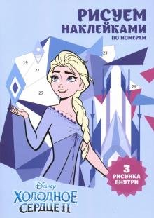 Набор наклеек по номерам "Холодное сердце", А5, 3 штуки