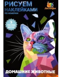 Набор наклеек по номерам "Животные домашние", А5, 3 штуки