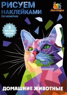 Набор наклеек по номерам "Животные домашние", А5, 3 штуки