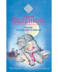 Любовь по волчьим правилам