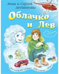 Облачко и Лев