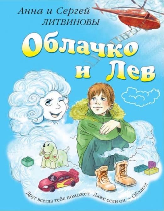 Облачко и Лев
