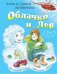 Облачко и Лев