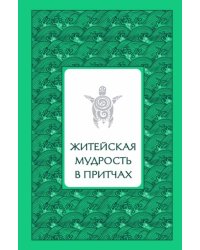 Житейская мудрость в притчах
