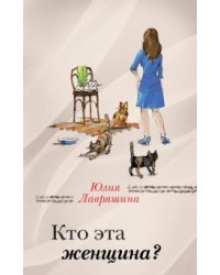 Кто эта женщина?
