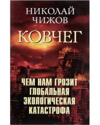 Ковчег. Чем нам грозит глобальная экологическая катастрофа