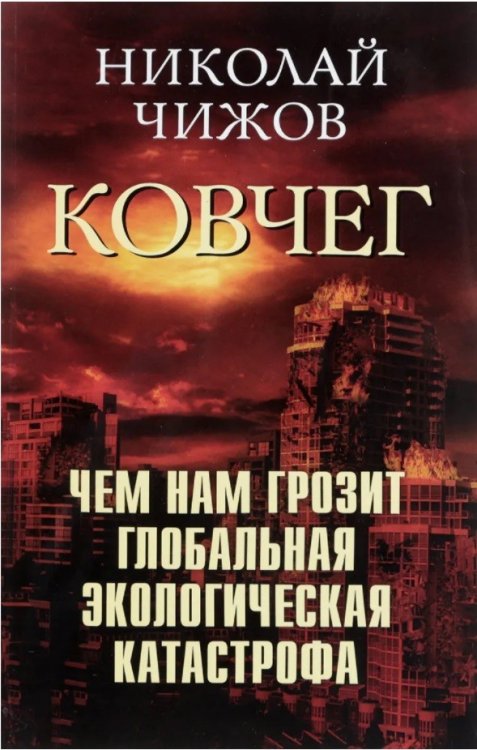 Обложка книги «Ковчег. Чем нам грозит глобальная экологическая катастрофа» — Чижов Николай Александрович, ISBN 9785906914903