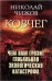 Обложка книги «Ковчег. Чем нам грозит глобальная экологическая катастрофа» — Чижов Николай Александрович, ISBN 9785906914903