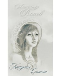 Катрены. Сонеты