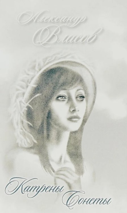 Катрены. Сонеты