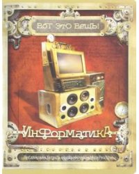 Тетрадь предметная. Вот это ВЕЩЬ! Информатика, А5, 48 листов, клетка