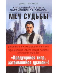 Крадущийся тигр, затаившийся дракон. Меч Судьбы