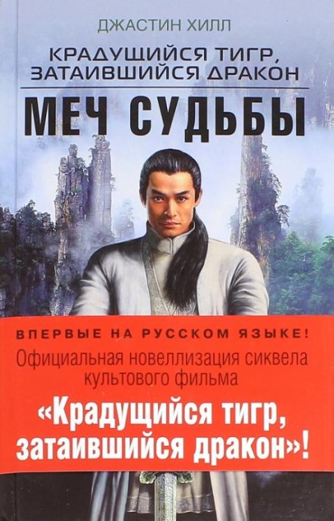 Крадущийся тигр, затаившийся дракон. Меч Судьбы