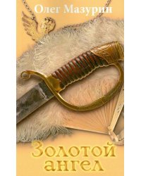 Золотой ангел