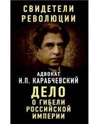 Дело о гибели Российской империи