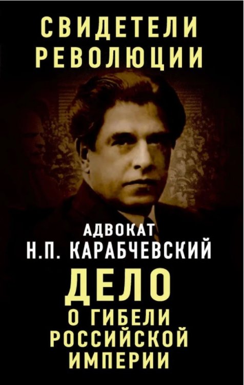 Дело о гибели Российской империи