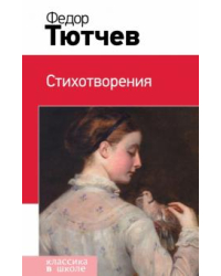 Стихотворения