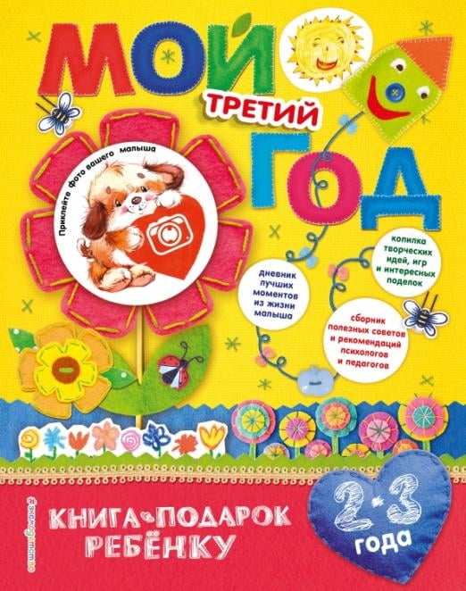 Книга-подарок ребенку. Год моей жизни! Мой третий год