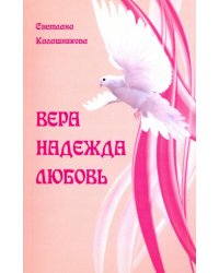 Вера, Надежда, Любовь