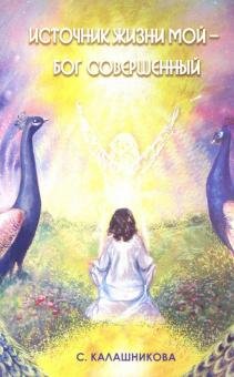 Обложка книги «Источник жизни мой - Бог совершенный» — Калашникова Светлана Анатольевна, ISBN 9785426002807