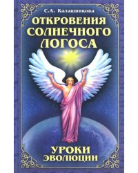 Откровения Солнечного Логоса. Уроки эволюции