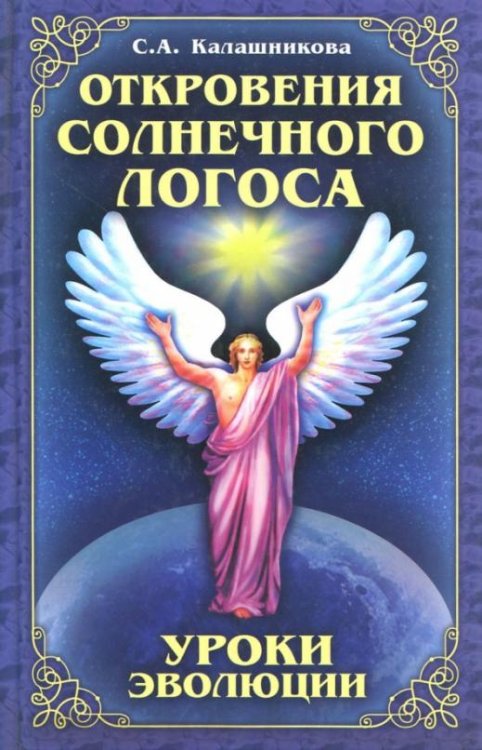 Обложка книги «Откровения Солнечного Логоса. Уроки эволюции» — Калашникова Светлана Анатольевна, ISBN 9785978703542
