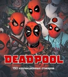 Обложка книги «Стикерпак "Дедпул", 150 наклеек», ISBN 4627171140999