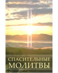 Спасительные молитвы