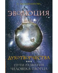 Эволюция духотворчества. Пути развития человека-творца