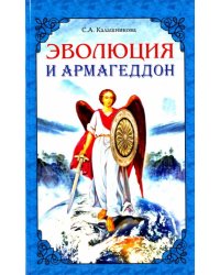 Эволюция и Армагеддон