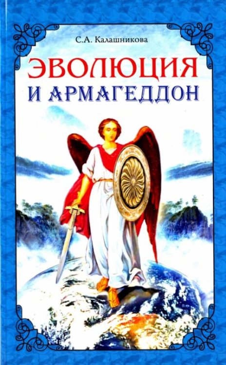 Обложка книги «Эволюция и Армагеддон» — Калашникова Светлана Анатольевна, ISBN 9785413015285