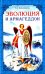 Обложка книги «Эволюция и Армагеддон» — Калашникова Светлана Анатольевна, ISBN 9785413015285